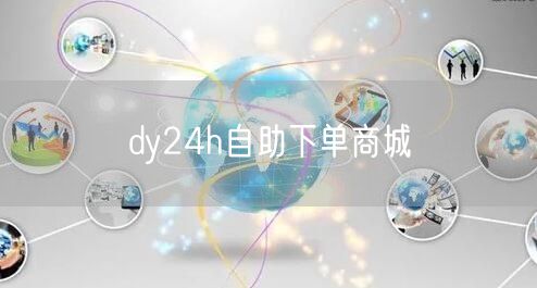 dy24h自助下单商城