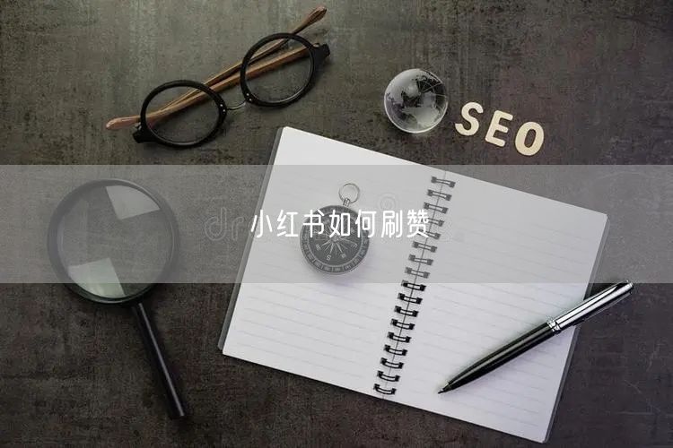 小红书如何刷赞