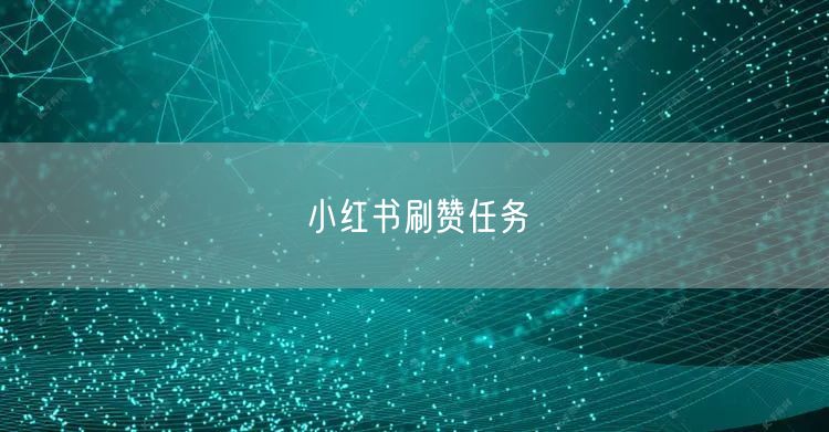 小红书刷赞任务