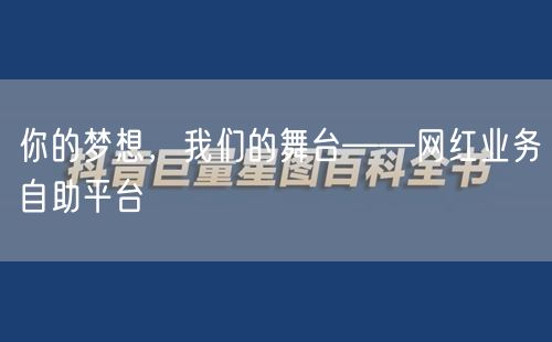 你的梦想，我们的舞台——网红业务自助平台