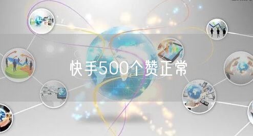 快手500个赞正常