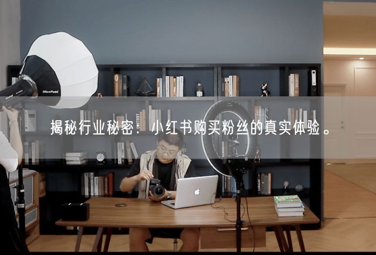 揭秘行业秘密：小红书购买粉丝的真实体验。