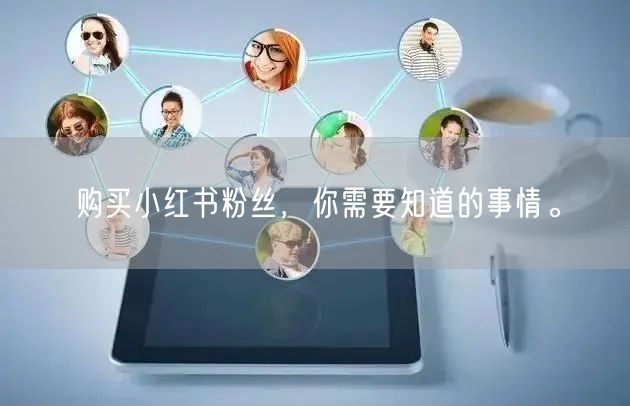 购买小红书粉丝，你需要知道的事情。