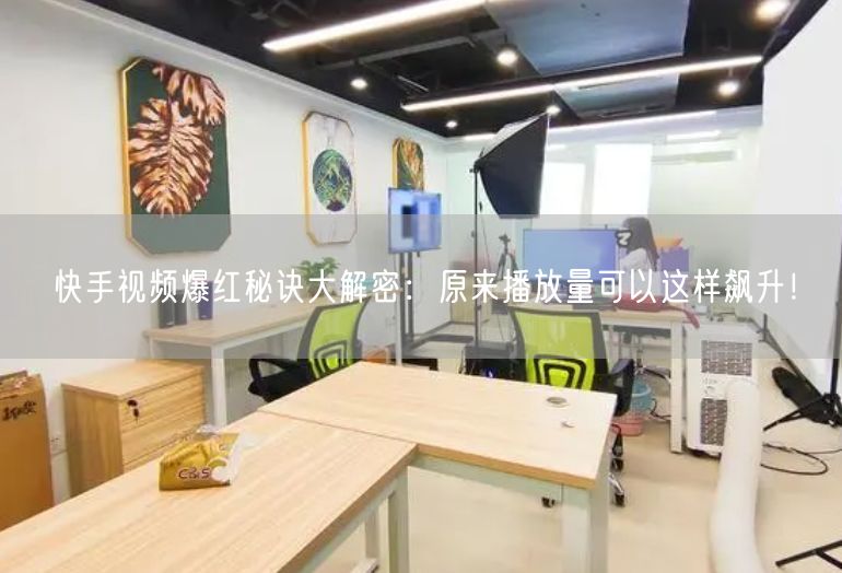 快手视频爆红秘诀大解密：原来播放量可以这样飙升！