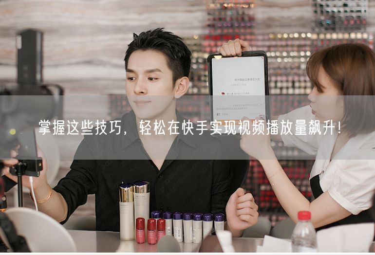 掌握这些技巧，轻松在快手实现视频播放量飙升！