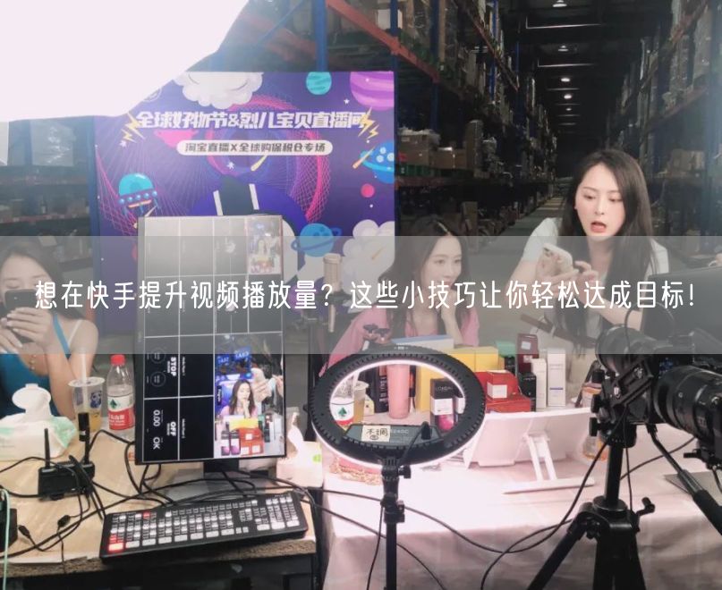 想在快手提升视频播放量？这些小技巧让你轻松达成目标！
